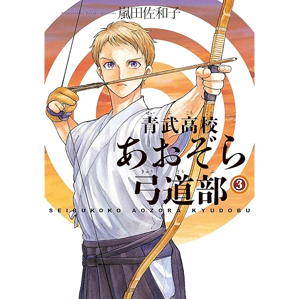 Amazon.co.jp: 青武高校あおぞら弓道部 1巻 (HARTA COMIX) eBook